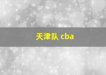 天津队 cba